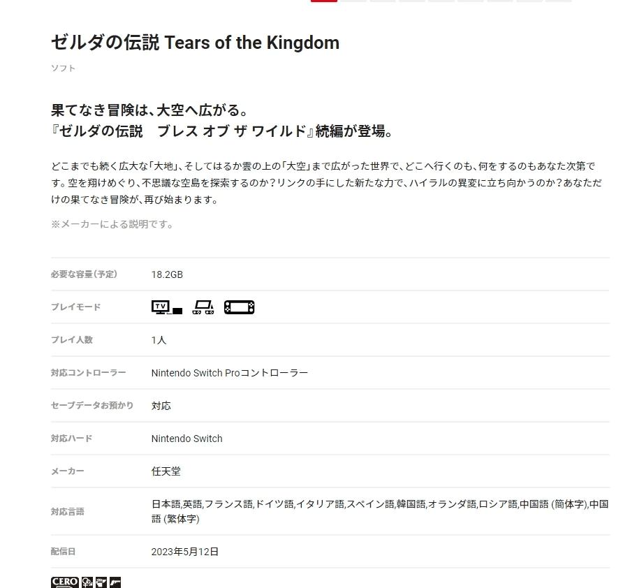 A screenshot of what appears to be the Japan Nintendo Store, displaying Tears of the Kingdom requiring 18.2GB space.