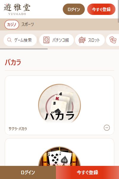 オンラインバカラは遊雅堂